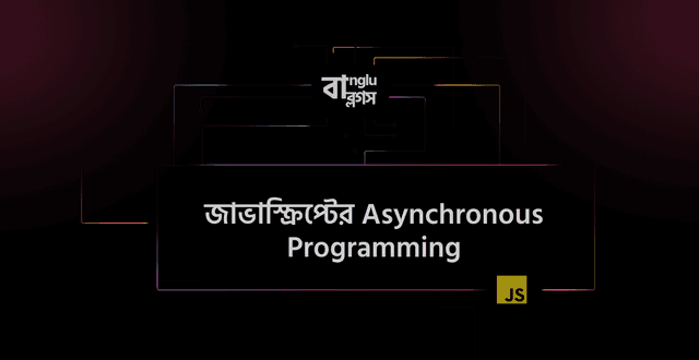 জাভাস্ক্রিপ্টের Asynchronous Programming