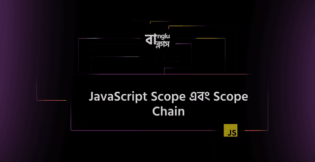 JavaScript Scope এবং Scope Chain