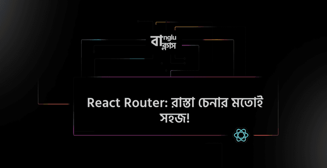 React Router: রাস্তা চেনার মতোই সহজ!